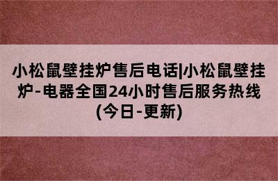 小松鼠壁挂炉售后电话|小松鼠壁挂炉-电器全国24小时售后服务热线(今日-更新)